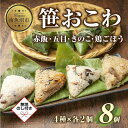 【ふるさと納税】(M-41)【無地熨斗】 笹 おにぎり おこわ 餅米 4種 食べ比べ 80g×計8個 赤飯 五目 きのこ 鶏ごぼう 魚沼産 もち米 餅米 おむす...