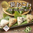 24位! 口コミ数「0件」評価「0」(M-41)【無地熨斗】 笹 おにぎり おこわ 餅米 4種 食べ比べ 80g×計8個 赤飯 五目 きのこ 鶏ごぼう 魚沼産 もち米 餅米 お･･･ 