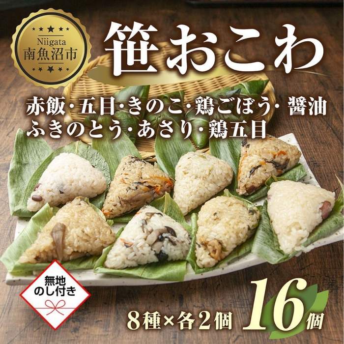 (M-43)[無地熨斗] 笹 おにぎり おこわ 餅米 8種 食べ比べ 80g×計16個 赤飯 五目 きのこ 鶏ごぼう ふきのとう あさり 醤油 鶏五目 魚沼産 もち米 餅米 おむすび こがねもち 黄金もち 国産 米 お米 めし徳 新潟県 南魚沼市