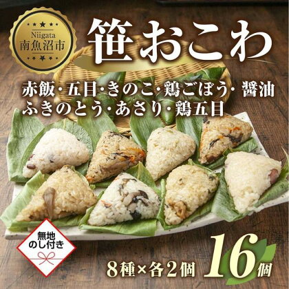 (M-43)【無地熨斗】 笹 おにぎり おこわ 餅米 8種 食べ比べ 80g×計16個 赤飯 五目 きのこ 鶏ごぼう ふきのとう あさり 醤油 鶏五目 魚沼産 もち米 餅米 おむすび こがねもち 黄金もち 国産 米 お米 めし徳 新潟県 南魚沼市