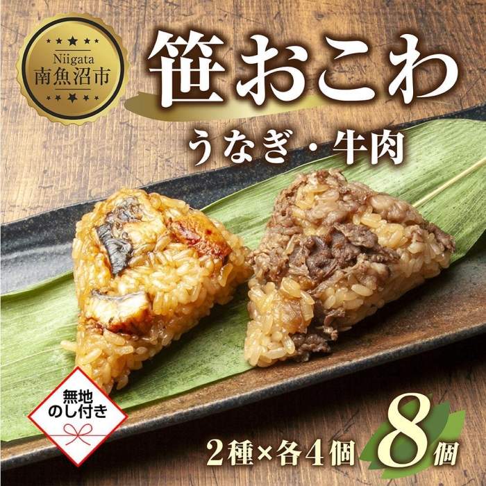 (M-44)【無地熨斗】 笹 おにぎり おこわ 餅米 2種 食べ比べ 80g×計8個 うなぎ 牛肉 魚沼産 もち米 餅米 おむすび こがねもち 黄金もち 新潟県産 笹おこわ 鰻 牛 名物 国産 おやつ お茶請け 夜食 米 お米 めし徳 新潟県 南魚沼市