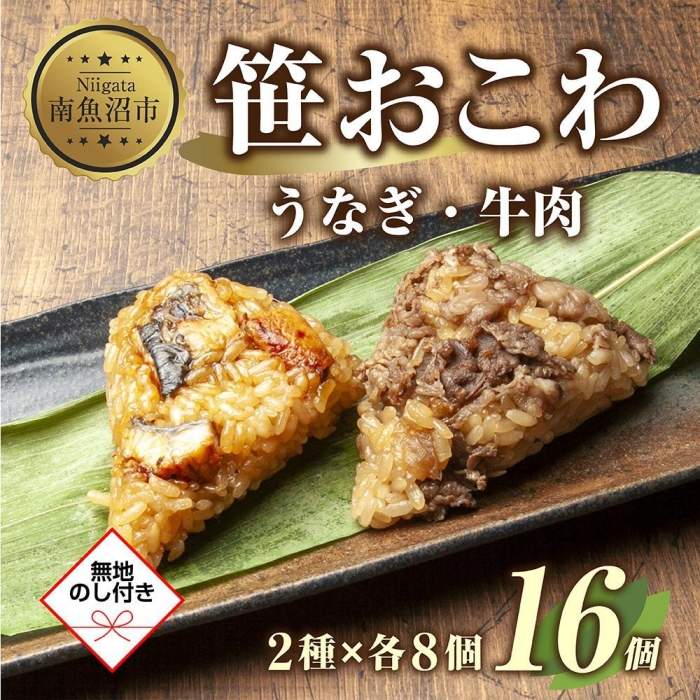 【ふるさと納税】(M-46)【無地熨斗】 笹 おにぎり おこわ 餅米 2種 うなぎ 牛肉 食べ比べ 80g×計16個 魚沼産 もち米 餅米 おむすび こがねもち 黄金もち 新潟県産 笹おこわ 鰻 牛 名物 国産 おやつ お茶請け 夜食 米 お米 めし徳 新潟県 南魚沼市