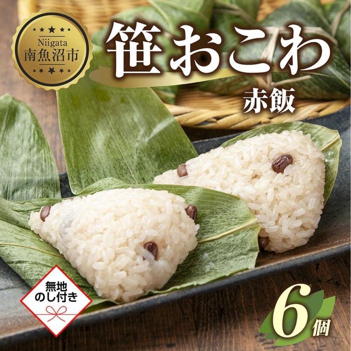 (M-47)【無地熨斗】 笹 おにぎり おこわ 餅米 赤飯 80g×計6個 魚沼産 もち米 餅米 おむすび こがねもち 黄金もち 新潟県産 笹おこわ 名物 国産 おやつ お茶請け 夜食 米 お米 めし徳 新潟県 南魚沼市