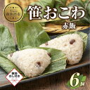 【ふるさと納税】(M-47)【無地熨斗】 笹 おにぎり おこわ 餅米 赤飯 80g×計6個 魚沼産 もち米 餅米 おむすび こがねもち 黄金もち 新潟県産 笹お...