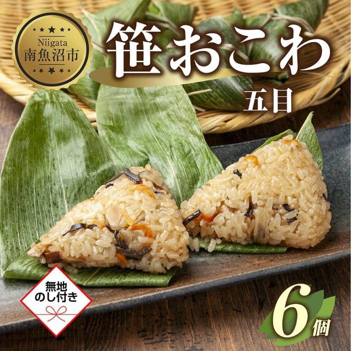 2位! 口コミ数「0件」評価「0」(M-48)【無地熨斗】 笹 おにぎり おこわ 餅米 五目 80g×計6個 魚沼産 もち米 おむすび こがねもち 黄金もち 新潟県産 笹おこ･･･ 