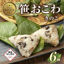【ふるさと納税】(M-49)【無地熨斗】 笹 おにぎり おこわ 餅米 きのこ 80g×計6個 魚沼産 もち米 おむすび こがねもち 黄金もち 新潟県産 笹おこわ...