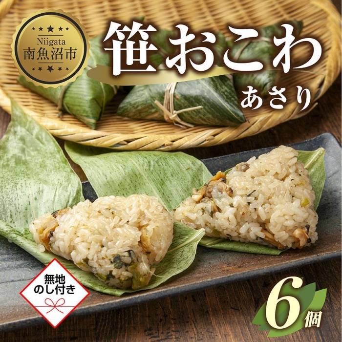 46位! 口コミ数「0件」評価「0」(M-51)【無地熨斗】 笹 おにぎり おこわ 餅米 あさり 80g×計6個 魚沼産 もち米 おむすび こがねもち 黄金もち 新潟県産 笹お･･･ 