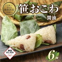 【ふるさと納税】(M-52)【無地熨斗】 笹 おにぎり おこわ 餅米 醤油 80g×計6個 魚沼産 もち米 おむすび こがねもち 黄金もち 新潟県産 笹おこわ ...