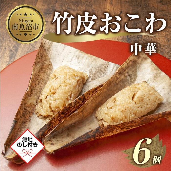 (M-54)[無地熨斗] 竹皮 おにぎり おこわ 餅米 竹皮おこわ 中華 80g×計6個 魚沼産 もち米 おむすび こがねもち 黄金もち 新潟県産 おこわ 名物 国産 おやつ お茶請け 夜食 米 お米 めし徳 新潟県 南魚沼市