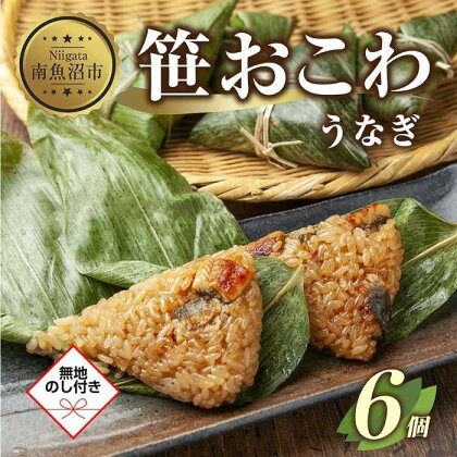 (M-55)【無地熨斗】 笹 おにぎり おこわ 餅米 うなぎ 80g×計6個 魚沼産 もち米 おむすび こがねもち 黄金もち 新潟県産 笹おこわ 名物 鰻 ウナギ 国産 おやつ お茶請け 夜食 米 お米 めし徳 新潟県 南魚沼市