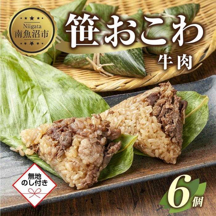 (M-56)【無地熨斗】 笹 おにぎり おこわ 餅米 牛肉 80g×計6個 魚沼産 もち米 おむすび こがねもち 黄金もち 新潟県産 笹おこわ 名物 牛 肉 国産 おやつ お茶請け 夜食 米 お米 めし徳 新潟県 南魚沼市