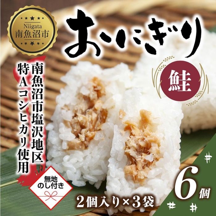 45位! 口コミ数「0件」評価「0」(M-57)【無地熨斗】 おにぎり コシヒカリ 鮭 80g×計6個 魚沼産 鮭おにぎり さけ しゃけ おむすび 冷凍 こしひかり ごはん ご･･･ 