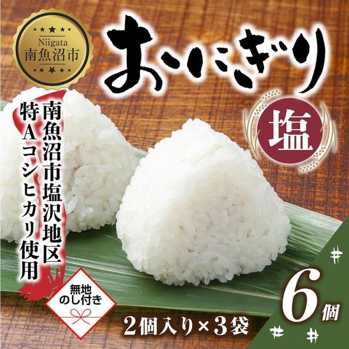 【ふるさと納税】 M-66 【無地熨斗】 おにぎり コシヒカリ 塩 80g 計6個 魚沼産 塩むすび おむすび 冷凍 こしひかり ごはん ご飯 銀シャリ 銀しゃり 冷凍保存 新潟県産 魚沼 国産 おやつ 夜食 …