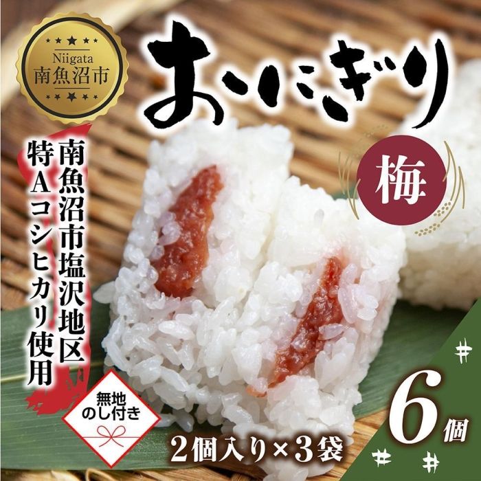 3位! 口コミ数「0件」評価「0」(M-58)【無地熨斗】 おにぎり コシヒカリ 梅 80g×計6個 魚沼産 梅おにぎり 梅干し うめ ウメ おむすび 冷凍 こしひかり ごは･･･ 