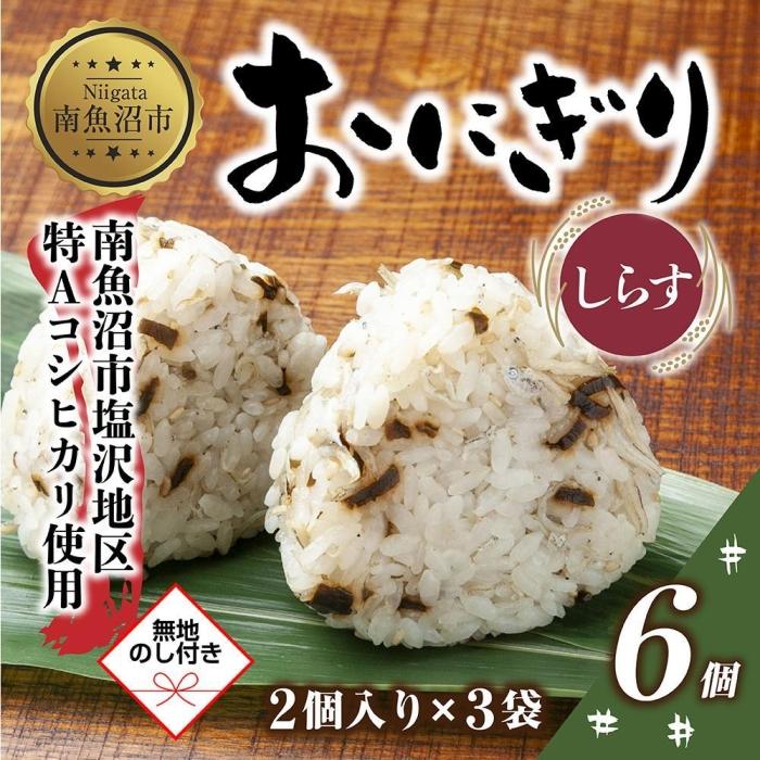 ・ふるさと納税よくある質問はこちら ・寄付申込みのキャンセル、返礼品の変更・返品はできません。あらかじめご了承ください。 ・ご要望を備考に記載頂いてもこちらでは対応いたしかねますので、何卒ご了承くださいませ。 ・寄付回数の制限は設けておりません。寄付をいただく度にお届けいたします。 商品概要 ■南魚沼産コシヒカリ100％使用！ 越後三山の伏流水で南魚沼産コシヒカリを炊き上げた、 新潟の旨味がたっぷりと詰まった贅沢なおにぎりです。 お米は新潟県南魚沼市の中でもトップクラスのお米を育てる 「塩沢地区」で育ったコシヒカリを使用しています。 具材にもこだわったおにぎりは、ベテランの職人が一つ一つ丁寧に手作業で作っています。 今回お届けするのは、「しらすおにぎり」です。 国産しらすを使用！ご飯と一緒に混ぜ込まれたしらすは栄養満点！ おにぎりに混ぜ込むことで、しらすの風味の豊かさが味わえるおにぎりです。 電子レンジで温めるだけなので、ちょっと小腹のすいたときや お子様へのおやつなど、さっと食卓に出せるのが魅力的なおにぎりです。 【お召し上がり方】 凍ったまま袋から取り出した後、器に移し電子レンジで 2個の場合、500wで約2分30秒～3分間温めてください。 袋のまま温める場合は、必ずつまようじなどで 数か所穴を開けてから温めてください。 ■めし徳 「お客様に満足いただく事を第一に考え、 安心・安全な製品を提供、信頼される会社であり続ける。」 25年以上お米に精通する職人が、「水」「土」「気候風土」全てが完璧な環境の中で育った 南魚沼産コシヒカリを使用して、おにぎり、ちまき、笹おこわ、お粥などを中心に 一つ一つ丁寧に真心こめた手作りで製造をしています。 冷凍便でお届けいたします。 「無地熨斗」にて対応致します。 お中元やお歳暮などギフトにお使いいただける商品です。 【お問合せ】発送事業者（株式会社SEP INTERNATIONAL　TEL：025-772-8822） 関連キーワード：食品 加工食品 和食 人気 おすすめ 送料無料 内容量・サイズ等 3袋×2個入 計6個（1個あたり80g） 配送方法 冷凍 発送期日 寄附のご入金後、10日を目途に発送いたします。 アレルギー 小麦、ごま、大豆 ※ 表示内容に関しては各事業者の指定に基づき掲載しており、一切の内容を保証するものではございません。 ※ ご不明の点がございましたら事業者まで直接お問い合わせ下さい。 名称 おにぎり(しらす) 原材料名 米(南魚沼産コシヒカリ)、しらす(国産)、塩昆布(昆布、たんぱく加水分解物、還元水あめ、醤油、砂糖、昆布エキス、食塩)、ごま、なたね油/調味料(アミノ酸等)、(一部に小麦、大豆を含む） 賞味期限 製造日から冷凍で90日 保存方法 冷凍 製造者 株式会社 めし徳 〒949-7302 新潟県南魚沼市浦佐5716 事業者情報 事業者名 株式会社SEP INTERNATIONAL 連絡先 025-772-8822 営業時間 09:00～17:00 定休日 土曜・日曜・祝祭日・年末年始「ふるさと納税」寄付金は、下記の事業を推進する資金として活用してまいります。 （1）南魚沼市の応援 （2）保健・医療・福祉 （3）教育・スポーツ・文化の振興 （4）産業振興・環境共生 （5）都市基盤・行財政改革 （6）国際大学の応援と交流の推進 （7）北里大学の応援と交流の推進