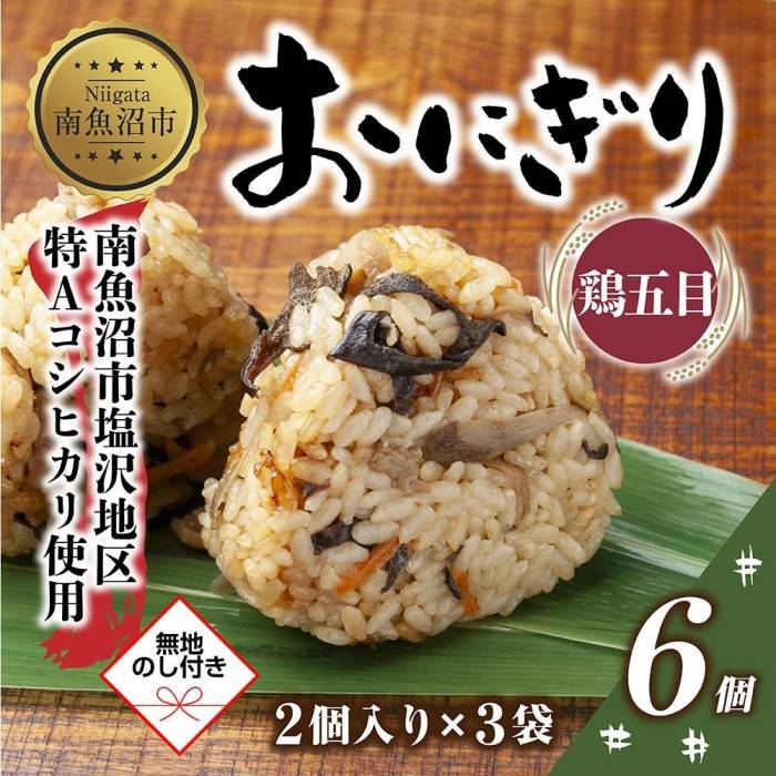 29位! 口コミ数「0件」評価「0」(M-62)【無地熨斗】 おにぎり コシヒカリ 鶏五目 80g×計6個 魚沼産 鶏 とり 五目 おむすび 冷凍 こしひかり ごはん ご飯 冷･･･ 