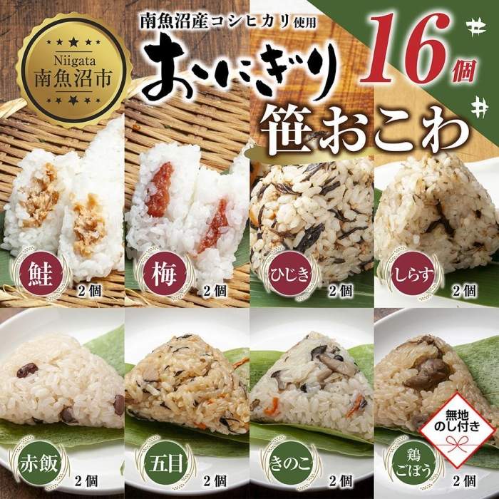 46位! 口コミ数「0件」評価「0」(M-74)【無地熨斗】 おにぎり 笹おこわ コシヒカリ 8種食べ比べ 80g×計16個 魚沼産 鮭 梅 ひじき しらす おむすび 赤飯 五･･･ 