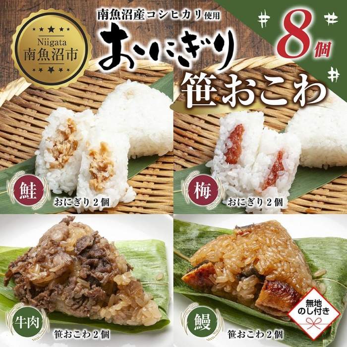 (M-72)【無地熨斗】 おにぎり 笹おこわ コシヒカリ 4種食べ比べ 80g×計8個 魚沼産 鮭 梅 おむすび 牛肉 うなぎ おこわ 冷凍 こしひかり ごはん 冷凍保存 魚沼 国産 おやつ 夜食 精米 米 お米 こめ コメ めし徳 新潟県 南魚沼市