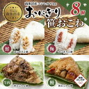 【ふるさと納税】(M-72)【無地熨斗】 おにぎり 笹おこわ コシヒカリ 4種食べ比べ 80g×計8個 魚沼産 鮭 梅 おむすび 牛肉 うなぎ おこわ 冷凍 こしひかり ごはん 冷凍保存 魚沼 国産 おやつ 夜食 精米 米 お米 こめ コメ めし徳 新潟県 南魚沼市