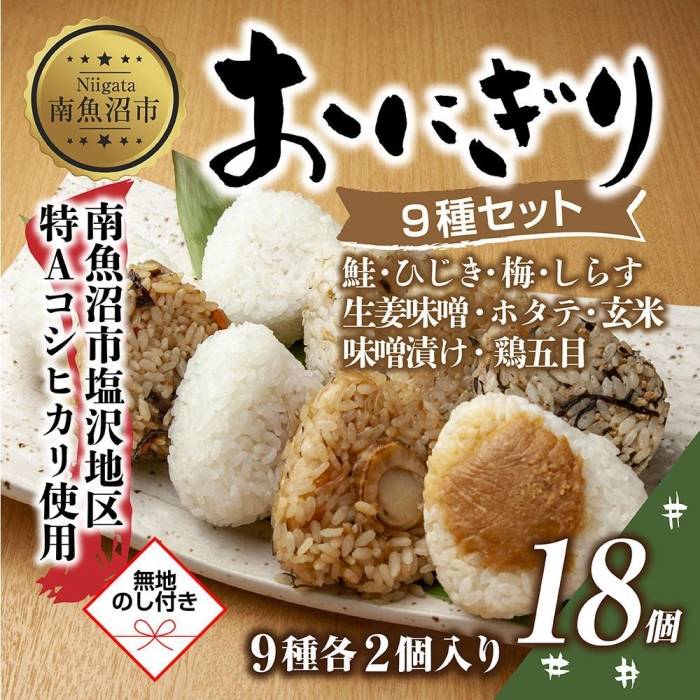 3位! 口コミ数「0件」評価「0」(M-70)【無地熨斗】 おにぎり コシヒカリ 9種食べ比べ 80g×計18個 魚沼産 鮭 梅 ひじき しらす 生姜味噌 ほたて 味噌漬け ･･･ 