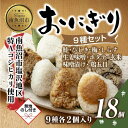 (M-70) おにぎり コシヒカリ 9種食べ比べ 80g×計18個 魚沼産 鮭 梅 ひじき しらす 生姜味噌 ほたて 味噌漬け 玄米 鶏五目 おむすび 冷凍 こしひかり 魚沼 国産 夜食 精米 米 お米 こめ コメ めし徳 新潟県 南魚沼市