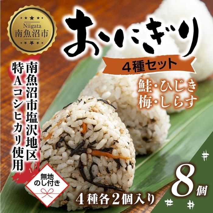 (M-68)[無地熨斗] おにぎり コシヒカリ 4種食べ比べ 80g×計8個 魚沼産 鮭 梅 ひじき しらす さけ しゃけ うめ 梅干し おむすび 冷凍 こしひかり ごはん 冷凍保存 魚沼 国産 夜食 精米 米 お米 こめ コメ めし徳 新潟県 南魚沼市