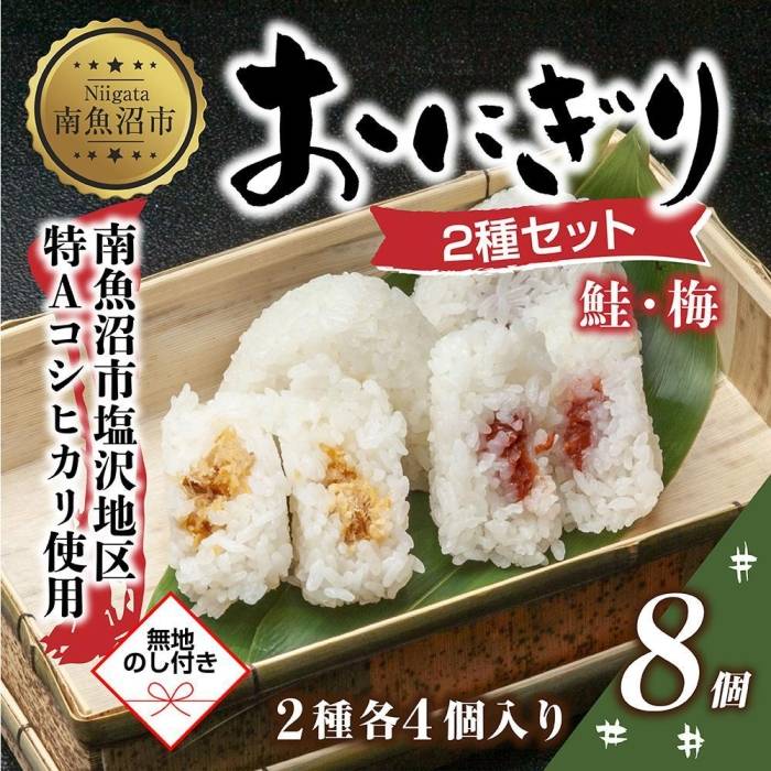 ・ふるさと納税よくある質問はこちら ・寄付申込みのキャンセル、返礼品の変更・返品はできません。あらかじめご了承ください。 ・ご要望を備考に記載頂いてもこちらでは対応いたしかねますので、何卒ご了承くださいませ。 ・寄付回数の制限は設けておりません。寄付をいただく度にお届けいたします。 商品概要 ■南魚沼産コシヒカリ100％使用！2種類のおにぎりをお届け！ 越後三山の伏流水で南魚沼産コシヒカリを炊き上げた、 新潟の旨味がたっぷりと詰まった贅沢なおにぎりです。 お米は新潟県南魚沼市の中でもトップクラスのお米を育てる 「塩沢地区」で育ったコシヒカリを使用しています。 具材にもこだわったおにぎりは、ベテランの職人が一つ一つ丁寧に手作業で作っています。 【鮭おにぎり】 おにぎりの具材でも子どもから大人まで人気の鮭が たっぷりと入っていて、鮭本来の旨みも味わえる一品です。 【梅おにぎり】 おにぎりの具材でも定番の梅は、疲れているときや食欲不振の時にぴったり！ 梅の酸味とお米の旨味が見事にマッチした、食べやすい美味しさです。 電子レンジで温めるだけなので、ちょっと小腹のすいたときや お子様へのおやつなど、さっと食卓に出せるのが魅力的なおにぎりです。 【お召し上がり方】 凍ったまま袋から取り出した後、器に移し電子レンジで 2個の場合、500wで約2分30秒～3分間温めてください。 袋のまま温める場合は、必ずつまようじなどで 数か所穴を開けてから温めてください。 ■めし徳 「お客様に満足いただく事を第一に考え、 安心・安全な製品を提供、信頼される会社であり続ける。」 25年以上お米に精通する職人が、「水」「土」「気候風土」全てが完璧な環境の中で育った 南魚沼産コシヒカリを使用して、おにぎり、ちまき、笹おこわ、お粥などを中心に 一つ一つ丁寧に真心こめた手作りで製造をしています。 冷凍便でお届けいたします。 「無地熨斗」にて対応致します。 お中元やお歳暮などギフトにお使いいただける商品です。 【お問合せ】発送事業者（株式会社SEP INTERNATIONAL　TEL：025-772-8822） 関連キーワード：食品 加工食品 和食 人気 おすすめ 送料無料 内容量・サイズ等 2種類（鮭・梅）各2袋×2個入 計8個（1個あたり80g） 配送方法 冷凍 発送期日 寄附のご入金後、10日を目途に発送いたします。 アレルギー さけ ※ 表示内容に関しては各事業者の指定に基づき掲載しており、一切の内容を保証するものではございません。 ※ ご不明の点がございましたら事業者まで直接お問い合わせ下さい。 名称 おにぎり(鮭) 原材料名 米(南魚沼産コシヒカリ)、鮭(国産)、塩、なたね油 賞味期限 製造日から冷凍で90日 保存方法 冷凍 製造者 株式会社 めし徳 〒949-7302 新潟県南魚沼市浦佐5716 名称 おにぎり(梅) 原材料名 米(南魚沼産コシヒカリ)、梅干し、なたね油 賞味期限 製造日から冷凍で90日 保存方法 冷凍 製造者 株式会社 めし徳 〒949-7302 新潟県南魚沼市浦佐5716 事業者情報 事業者名 株式会社SEP INTERNATIONAL 連絡先 025-772-8822 営業時間 09:00～17:00 定休日 土曜・日曜・祝祭日・年末年始「ふるさと納税」寄付金は、下記の事業を推進する資金として活用してまいります。 （1）南魚沼市の応援 （2）保健・医療・福祉 （3）教育・スポーツ・文化の振興 （4）産業振興・環境共生 （5）都市基盤・行財政改革 （6）国際大学の応援と交流の推進 （7）北里大学の応援と交流の推進