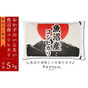 【ふるさと納税】 令和5年産 おかずのいらない 魚沼産コシヒ