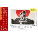 【ふるさと納税】 令和5年 おかずのいらない 魚沼産コシヒカ