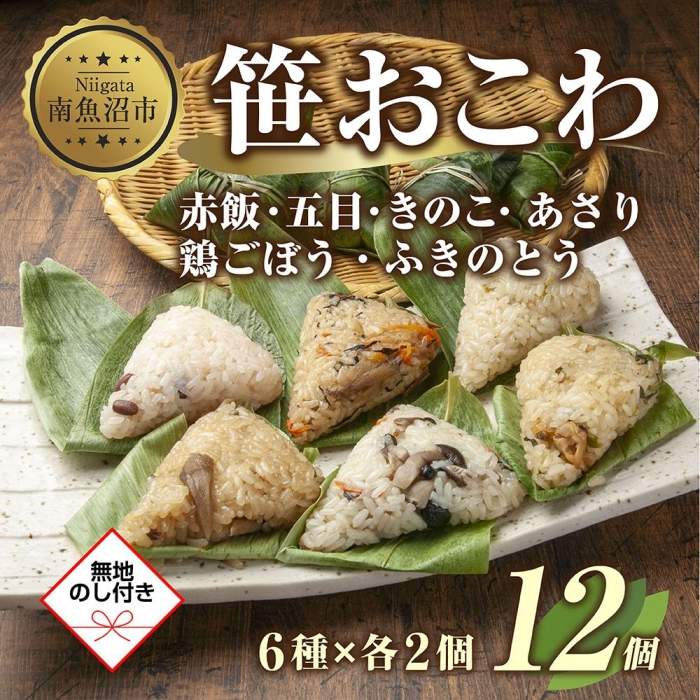 4位! 口コミ数「0件」評価「0」 (M-42)【無地熨斗】笹 おにぎり おこわ 餅米 6種 食べ比べ 80g×計12個 赤飯 五目 魚沼産 めし徳 | 赤飯 五目 きのこ ･･･ 