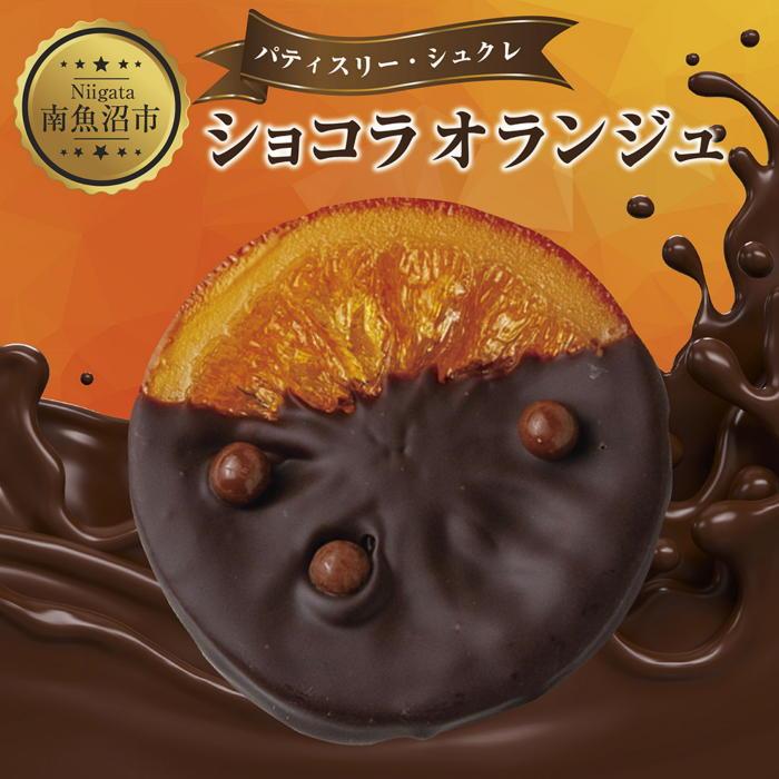 チョコレート(フルーツチョコレート)人気ランク10位　口コミ数「0件」評価「0」「【ふるさと納税】新潟県 南魚沼市 ショコラオランジュ 計5枚 チョコレート ビターチョコ ショコラ オレンジ オランジュ コーティング 洋菓子 お菓子 菓子 手土産 スイーツ 贈り物 ギフト」