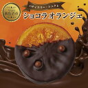 チョコレート(オランジェット)人気ランク18位　口コミ数「0件」評価「0」「【ふるさと納税】新潟県 南魚沼市 ショコラオランジュ 計5枚 チョコレート ビターチョコ ショコラ オレンジ オランジュ コーティング 洋菓子 お菓子 菓子 手土産 スイーツ 贈り物 ギフト」