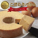 【ふるさと納税】新潟県 南魚沼市 シュクレのこだわりバウム 1個 バウムクーヘン バウム 南魚沼産コシヒカリ 米粉 バター 生クリーム アーモンドミルク アーモ...