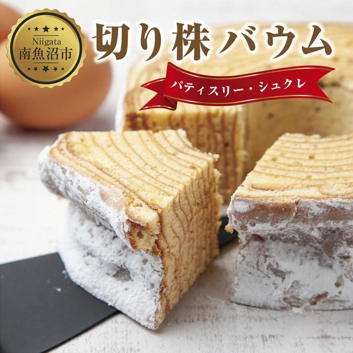 【ふるさと納税】新潟県 南魚沼市 シュクレの切り株バウム 1個 バウムクーヘン バウム 切り株 バター 生クリーム アーモンド 発酵バター 洋菓子 お菓子 菓子...