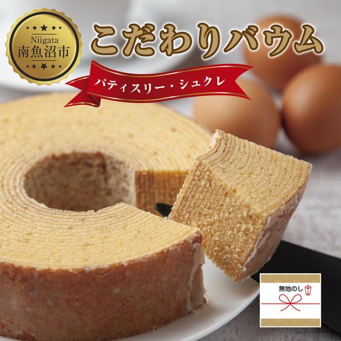 【ふるさと納税】無地熨斗 シュクレのこだわりバウム 1個 バウムクーヘン バウム 南魚沼産コシヒカリ 米粉 バター 生クリーム アーモンドミルク アーモンド 発...