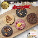 22位! 口コミ数「0件」評価「0」無地熨斗 ディスクショコラ 5種類 計5枚 チョコレート ノワール ビターチョコ セミスイート ミルク ミルクチョコレート ブロンド ルビー･･･ 