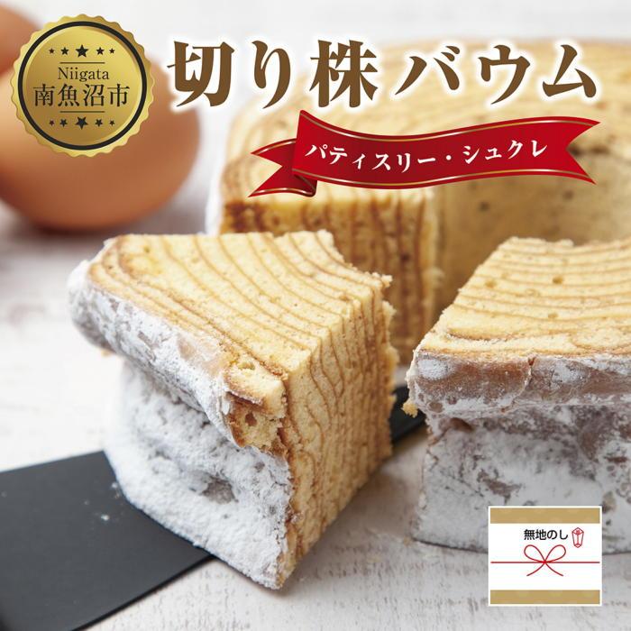 【ふるさと納税】無地熨斗 シュクレの切り株バウム 1個 バウムクーヘン バウム 切り株 バター 生クリーム アーモンド 発酵バター 洋菓子 お菓子 菓子 手土産...