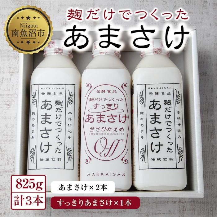 13位! 口コミ数「0件」評価「0」麹だけでつくったあまさけ 2本 麹だけでつくったすっきりあまさけ 1本 八海山 甘酒 ノンアルコール 825g 計3本 セット あまざけ 飲･･･ 