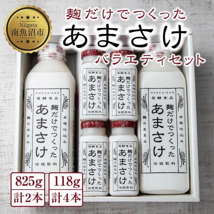 【ふるさと納税】麹だけでつくったあまさけ 八海山 甘酒 ノンアルコール 825g 2本 118g 4本 バラエティ セット あまざけ 飲料 発酵食品 発酵 麹 砂糖不使用 新潟県 南魚沼市 | 飲料 あまざけ あまさけ ソフトドリンク 人気 おすすめ 送料無料