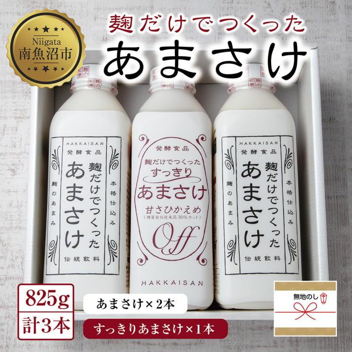 甘酒人気ランク56位　口コミ数「1件」評価「3」「【ふるさと納税】無地熨斗 麹だけでつくったあまさけ 2本 麹だけでつくったすっきりあまさけ 1本 八海山 甘酒 ノンアルコール 825g 計3本 セット あまざけ 飲料 発酵食品 発酵 麹 砂糖不使用 新潟県 南魚沼市 | 飲料 あまざけ あまさけ ソフトドリンク 人気 おすすめ」