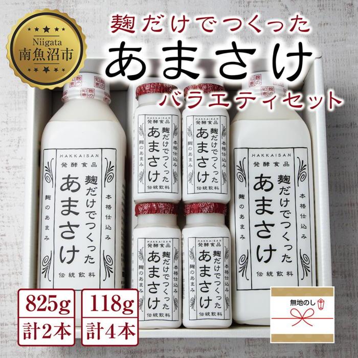 20位! 口コミ数「0件」評価「0」無地熨斗 麹だけでつくったあまさけ 八海山 甘酒 ノンアルコール 825g 2本 118g 4本 バラエティ セット あまざけ 飲料 発酵食･･･ 