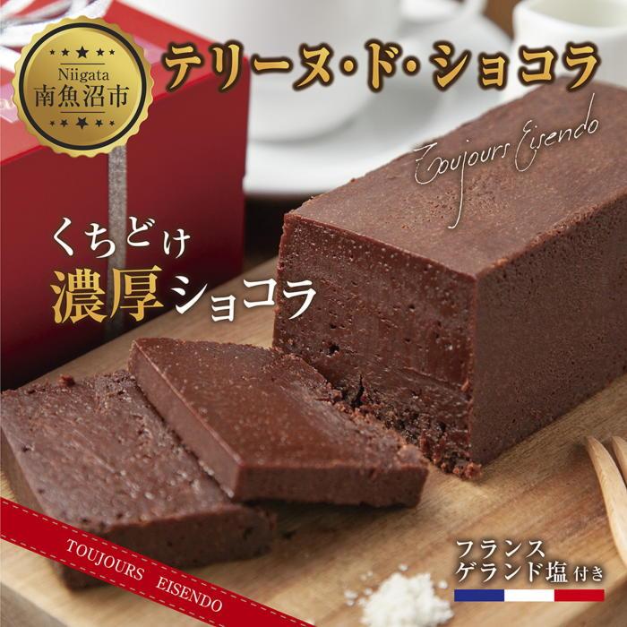 テリーヌ・ド・ショコラ フランスゲランド塩付き 1本 テリーヌ ショコラ 濃厚 チョコレート チョコ 塩 洋菓子 焼き菓子 菓子 お菓子 スイーツ 贈り物 プレゼント ギフト エイセンドウ 新潟県 南魚沼市