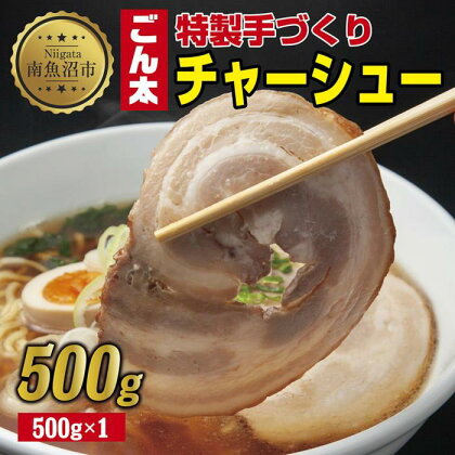 特製手作りごん太チャーシュー 500g カット済み チャーシュー 叉焼 焼き豚 焼豚 豚 豚肉 冷凍 惣菜 簡単 調理 肉 おかず 味付き 野崎フーズ 新潟県 南魚沼市