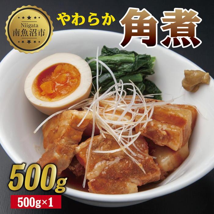 【ふるさと納税】やわらか角煮 500g カット済み 角煮 豚 豚肉 冷凍 惣菜 簡単 調理 肉 おかず 味付き 野崎フーズ 新潟県 南魚沼市