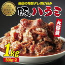 【ふるさと納税】豚のハラミスライス 味付き 500g×2パック 計1kg 大容量 ハラミ スライス 豚 豚肉 冷凍 惣菜 簡単 調理 肉 おかず 味付き 野崎フ...