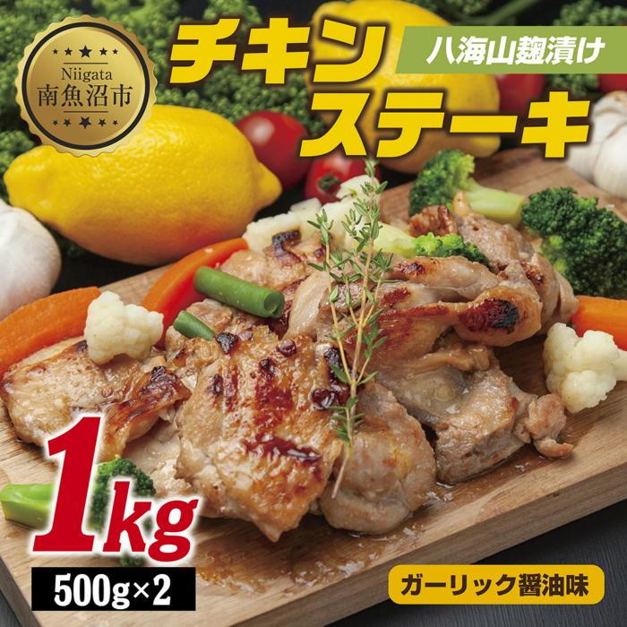 9位! 口コミ数「1件」評価「5」八海山麹漬けチキンステーキ 醤油ガーリック味 500g×2パック 大容量 計1kg 八海山 麹 麹漬け 鶏 鶏肉 チキン 冷凍 惣菜 簡単 ･･･ 