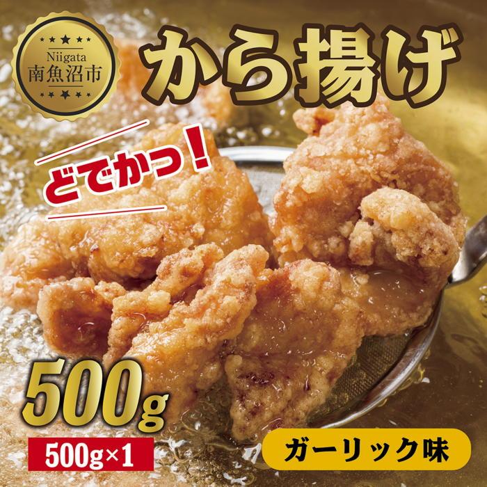 どでか味付けから揚げ ガーリック味 500g 唐揚げ からあげ から揚げ ガーリック ニンニク にんにく 揚げ物 冷凍 惣菜 簡単 調理 肉 おかず 味付き 野崎フーズ 新潟県 南魚沼市