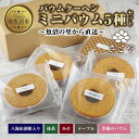 ・ふるさと納税よくある質問はこちら ・寄付申込みのキャンセル、返礼品の変更・返品はできません。あらかじめご了承ください。 ・ご要望を備考に記載頂いてもこちらでは対応いたしかねますので、何卒ご了承くださいませ。 ・寄付回数の制限は設けておりません。寄付をいただく度にお届けいたします。 商品概要 さとやのお菓子は、日本酒や酒粕など魚沼の恵みをたっぷり加えた、新しい味わいばかり。 一つひとつの素材や味を吟味し、試行錯誤を重ねて独自に生み出した魚沼ならではのお菓子です。 工房も店舗と一緒。職人の思いとともに作りたてのお菓子が並びます。 美味しさにこだわり、心を込めて職人が一つ一つ丁寧に作ったお菓子をお届けします。 ■ミニバウム詰め合わせ 那須の御養卵を贅沢に使用した生地に八海山の新鮮な酒粕を練りこみ、 こしひかり米粉を使用して、しっとりと焼き上げたさとやオリジナルのこだわりバウムクーヘンです。 何度も試作を繰り返した酒粕ペーストを練り込んだ、やさしい風味の「さとやバウム」。 定番のさとやバウムの他に、ミニサイズ限定のメープル、 京都・宇治抹茶を贅沢に使った香り高い抹茶、 越後こだわりの味噌を使用した優しい味の味噌に加え、 お届けの季節に合った限定フレーバーのバウムクーヘンを セットにしてお届けします。 ※季節のバウムのお味は選べませんので、ご了承ください。 お手元に届くまで何が届くか、楽しみにお待ちください。 ＜さとや＞ 里山のやさしい自然に包まれて心豊かな時間をお過ごしいただけたら。 そんな思いから生まれた菓子処です。 こだわりの素材に日本酒や酒粕など、雪国の恵みを加えた 和と洋の新しい味わいを、多数ご用意しております。 バウムクーヘンの手づくりシーンを間近でご覧いただいたり、 2階の喫茶スペースや屋外席で、魚沼の自然を眺めながらお召し上がりいただくこともできます。 丹精込めた手づくりの味わいを、ゆったりとお楽しみください。 【お問合せ】発送事業者（株式会社SEP INTERNATIONAL　TEL：025-772-8822） 内容量・サイズ等 ミニバウム5種詰め合わせ ・八海山酒粕入り ・メープル ・抹茶 ・味噌 ・季節のバウム 各1個　計5個 配送方法 常温 発送期日 寄附のご入金後、10日を目途に発送いたします。 アレルギー 小麦、卵、乳、ごま、大豆、アーモンド ※ 表示内容に関しては各事業者の指定に基づき掲載しており、一切の内容を保証するものではございません。 ※ ご不明の点がございましたら事業者まで直接お問い合わせ下さい。 名称 バームクーヘン　八海山酒粕入り 原材料名 卵(国産)、砂糖、小麦粉、ショートニング、乳等を主要原料とする食品、米澱粉、バター、アーモンド、植物性油脂、米粉、酒粕、セサミオイル、洋酒、牛乳、グルコマンナン、精製加工油脂、水飴、食塩、蜂蜜、乳加工品/加工澱粉、トレハロース、乳化剤、膨脹剤、ソルビトール、香料、酒精、pH調整剤、着色料(カロチン)、(一部に小麦・卵・乳成分・アーモンド・ごま・大豆を含む) 賞味期限 発送日より20日間 保存方法 常温 製造者 〒949-7112 新潟県南魚沼市長森335-2 菓子処　さとや 名称 バームクーヘン　メープル 原材料名 卵(国産)、砂糖、小麦粉、ショートニング、乳等を主要原料とする食品、米澱粉、アーモンド、バター、メープルシュガー、植物性油脂、米粉、セサミオイル、洋酒、精製加工油脂、水飴、食塩、乳加工品/加工澱粉、トレハロース、乳化剤、香料、膨脹剤、ソルビトール、酒精、pH調整剤、着色料(カロチン)、(一部に小麦・卵・乳成分・アーモンド・ごま・大豆を含む) 賞味期限 発送日より20日間 保存方法 常温 製造者 〒949-7112 新潟県南魚沼市長森335-2 菓子処　さとや 名称 バームクーヘン　抹茶 原材料名 卵(国産)、砂糖、ショートニング、小麦粉、乳等を主要原料とする食品、米澱粉、水飴、 バター、アーモンド、牛乳、セサミオイル、植物性油脂、抹茶、洋酒、精製加工油脂、食塩、乳加工品/加工澱粉、トレハロース、乳化剤、膨脹剤、ソルビトール、酒精、香料、pH調整剤、着色料(カロチン、クチナシ)、(一部に小麦・卵・乳成分・アーモンド・ごま・大豆を含む) 賞味期限 発送日より20日間 保存方法 常温 製造者 〒949-7112 新潟県南魚沼市長森335-2 菓子処　さとや 名称 バームクーヘン　味噌　 原材料名 卵(国産)、砂糖、小麦粉、ショートニング、米澱粉、乳等を主要原料とする食品、バター、米味噌、アーモンド、水飴、植物性油脂、セサミオイル、洋酒、精製加工油脂、食塩、乳加工品/加工澱粉、トレハロース、乳化剤、膨脹剤、ソルビトール、酒精、香料、pH調整剤、着色料(カロチン)、(一部に小麦・卵・乳成分・アーモンド・ごま・大豆を含む) 賞味期限 発送日より20日間 保存方法 常温 製造者 〒949-7112 新潟県南魚沼市長森335-2 菓子処　さとや 名称 バームクーヘン　季節のバウム 原材料名 卵(国産)、砂糖、小麦粉、ショートニング、乳等を主要原料とする食品、米澱粉、バター、アーモンド、植物性油脂、米粉、セサミオイル、洋酒、精製加工油脂、水飴、食塩、乳加工品、寒天/加工澱粉、トレハロース、乳化剤、香料、膨脹剤、ソルビトール、酒精、pH調整剤、着色料(カロチン、紅麹、クチナシ)、(一部に小麦・卵・乳成分・アーモンド・ごま・大豆を含む) 賞味期限 発送日より20日間 保存方法 常温 製造者 〒949-7112 新潟県南魚沼市長森335-2 菓子処　さとや 事業者情報 事業者名 株式会社SEP INTERNATIONAL 連絡先 025-772-8822 営業時間 09:00～17:00 定休日 土曜・日曜・祝祭日・年末年始「ふるさと納税」寄付金は、下記の事業を推進する資金として活用してまいります。 （1）南魚沼市の応援 （2）保健・医療・福祉 （3）教育・スポーツ・文化の振興 （4）産業振興・環境共生 （5）都市基盤・行財政改革 （6）国際大学の応援と交流の推進 （7）北里大学の応援と交流の推進