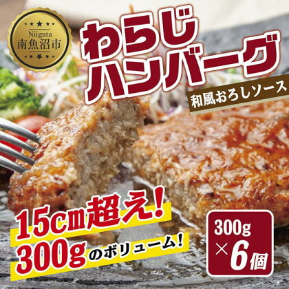 わらじハンバーグ 300g×6 こだわり 手作り 自家製 ハンバーグ 和風 ソース 大きい 温めるだけ なぐも 冷凍 惣菜 簡単 調理 肉 おかず 新潟県 南魚沼市