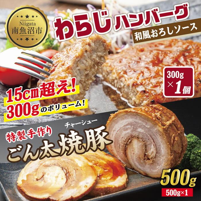 ・ふるさと納税よくある質問はこちら ・寄付申込みのキャンセル、返礼品の変更・返品はできません。あらかじめご了承ください。 ・ご要望を備考に記載頂いてもこちらでは対応いたしかねますので、何卒ご了承くださいませ。 ・寄付回数の制限は設けておりません。寄付をいただく度にお届けいたします。 商品概要 すべて新潟県南魚沼市で歴史のある「なぐも」で製造した商品です。 冷凍で長期保存でき、湯煎もしくは電子レンジで温めるだけで完成です。 巣籠で在宅が多い時は重宝する、美味しいおかずをご賞味ください。 こだわり素材と手間を惜しまず作り込んだ、わらじハンバーグとチャーシューの特別セットです！ 1つ1つの素材にこだわり、徹底した品質管理のものと作り上げられました。すべて職人の手作りです。 ■わらじハンバーグ 手のひらサイズのドーンっと大きい 1個あたり＼300g／のハンバーグです！ 国産牛肉と国産豚肉を独自ブレンド！ 国産の牛肉と豚肉を粗挽きで作っています。 かみ締めるほどに肉の味が良くわかるハンバーグです。 大きなハンバーグなので、成形時の崩れを注意して作っています。 肉汁もしっかり中に閉じ込めて、柔らかく、食べ応えもあります。 家族みんなで愛されるハンバーグに致しました。 湯煎か電子レンジで温めるだけで簡単調理。フライパンも使いません。 ■和風おろしソース 醤油ベースの出汁の効いた和風ソースが、ハンバーグの旨味を最大限に引き出してくれます。 大根おろしは、大きいハンバーグでもペロリと食べれるほどサッパリとした味わいです。 ■特製手作りごん太チャーシュー 食感や味の入り具合など試した結果、 肩ロースが一番美味しかったため、 贅沢に500gの国産豚肉を丸ごと使用！ 旨味が流れ出ないよう強火で表面を焼き付け、表面を固めます。 シンプルな煮ダレの中で数時間かけゆっくりと煮込んで味を入れていきます。 醤油ベースの濃いめの味付けになってます。 かたまりのチャーシューだからできる、 好きな大きさ、厚みで切れるのでアレンジ自由自在！ 定番のラーメンにいれるのはもちろん、 ご飯にのせるだけの時短調理！チャーシュー丼や チャーハンに入れるだけで、お店で食べるような 見た目も豪華なチャーハンにグレードアップ！ 絶品チャーシューをぜひお好みの食べ方でご賞味ください。 【お問合せ】発送事業者（株式会社SEP INTERNATIONAL　TEL：025-772-8822） 関連キーワード：食品 おかず 加工食品 洋食 人気 おすすめ 送料無料 内容量・サイズ等 わらじハンバーグ 300g×1個 特製手作りごん太チャーシュー 500g×1本 和風おろしソース　120g×1袋 配送方法 冷凍 発送期日 寄附のご入金後、10日を目途に発送いたします。 アレルギー 小麦、卵、牛肉、大豆、豚肉 ※ 表示内容に関しては各事業者の指定に基づき掲載しており、一切の内容を保証するものではございません。 ※ ご不明の点がございましたら事業者まで直接お問い合わせ下さい。 名称 ハンバーグ 原材料名 豚肉、玉葱、牛肉、パン粉、卵、米粉、食塩、砂糖、コショウ、ナツメグ(一部に豚肉・牛肉・小麦・大豆・卵を含む) 賞味期限 製造より90日（3ヶ月） 保存方法 冷凍 製造者 〒949-7132 新潟県南魚沼市藤原424−51 株式会社なぐも 備考 冷凍便でお届けします。 名称 チャーシュー 原材料名 豚肉、醤油、砂糖、本みりん、清酒、穀物酢(一部に豚肉・小麦・大豆を含む) 賞味期限 製造より90日（3ヶ月） 保存方法 冷凍 製造者 〒949-7132 新潟県南魚沼市藤原424−51 株式会社なぐも 備考 冷凍便でお届けします。 名称 和風おろしソース 原材料名 大根、醤油、砂糖、たまり醤油、澱粉、昆布 (一部に小麦・大豆を含む) 賞味期限 製造より90日（3ヶ月） 保存方法 冷凍 製造者 〒949-7132 新潟県南魚沼市藤原424−51 株式会社なぐも 備考 冷凍便でお届けします。 事業者情報 事業者名 株式会社SEP INTERNATIONAL 連絡先 025-772-8822 営業時間 09:00～17:00 定休日 土曜・日曜・祝祭日・年末年始「ふるさと納税」寄付金は、下記の事業を推進する資金として活用してまいります。 （1）南魚沼市の応援 （2）保健・医療・福祉 （3）教育・スポーツ・文化の振興 （4）産業振興・環境共生 （5）都市基盤・行財政改革 （6）国際大学の応援と交流の推進 （7）北里大学の応援と交流の推進